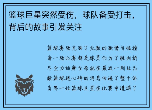 篮球巨星突然受伤，球队备受打击，背后的故事引发关注