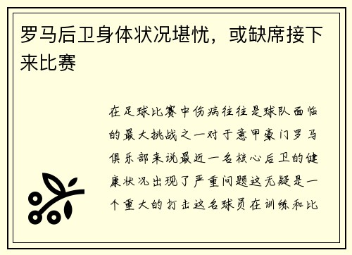 罗马后卫身体状况堪忧，或缺席接下来比赛