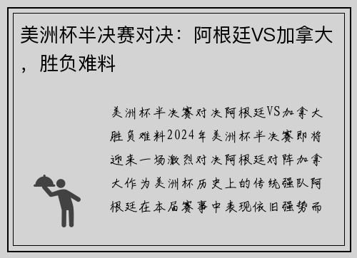 美洲杯半决赛对决：阿根廷VS加拿大，胜负难料