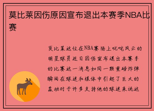 莫比莱因伤原因宣布退出本赛季NBA比赛