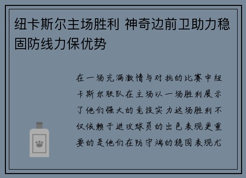 纽卡斯尔主场胜利 神奇边前卫助力稳固防线力保优势