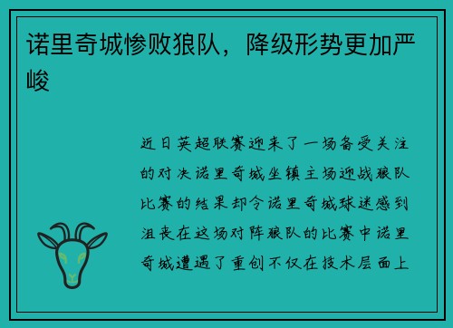 诺里奇城惨败狼队，降级形势更加严峻