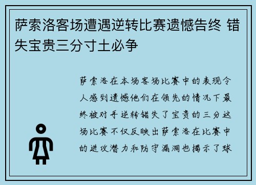 萨索洛客场遭遇逆转比赛遗憾告终 错失宝贵三分寸土必争
