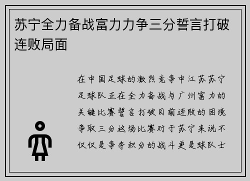 苏宁全力备战富力力争三分誓言打破连败局面