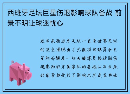 西班牙足坛巨星伤退影响球队备战 前景不明让球迷忧心