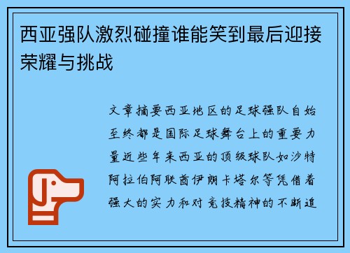 西亚强队激烈碰撞谁能笑到最后迎接荣耀与挑战