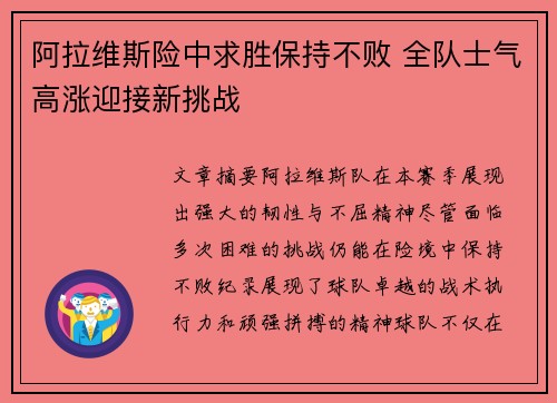 阿拉维斯险中求胜保持不败 全队士气高涨迎接新挑战