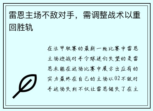 雷恩主场不敌对手，需调整战术以重回胜轨