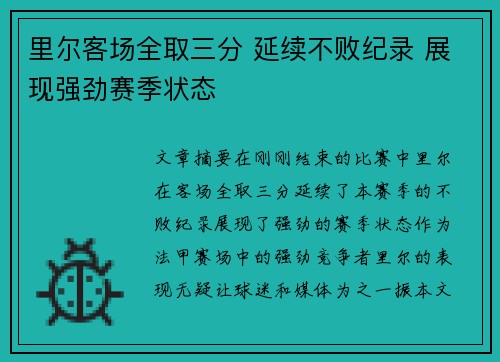 里尔客场全取三分 延续不败纪录 展现强劲赛季状态