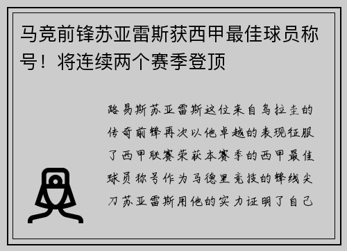 马竞前锋苏亚雷斯获西甲最佳球员称号！将连续两个赛季登顶