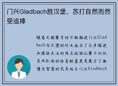 门兴Gladbach胜汉堡，苏打自然而然受追捧