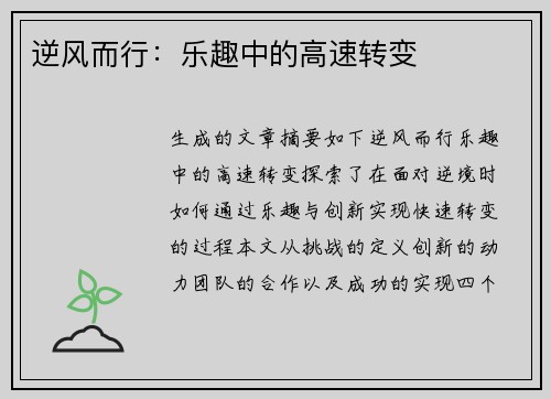 逆风而行：乐趣中的高速转变