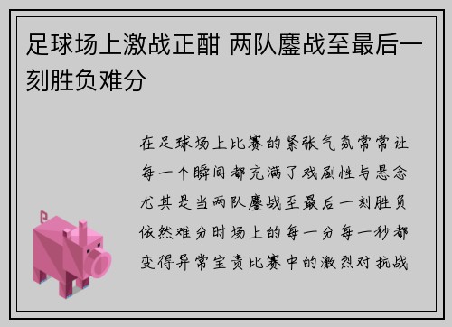 足球场上激战正酣 两队鏖战至最后一刻胜负难分