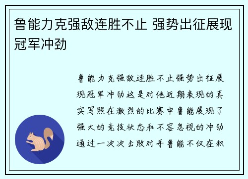 鲁能力克强敌连胜不止 强势出征展现冠军冲劲