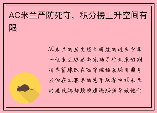AC米兰严防死守，积分榜上升空间有限