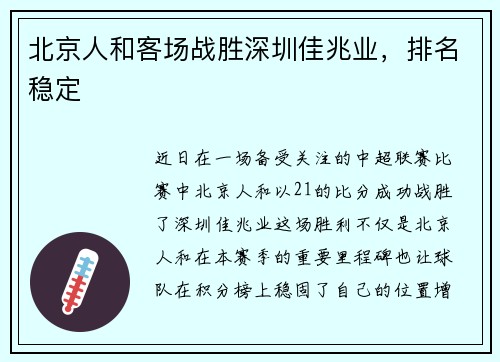 北京人和客场战胜深圳佳兆业，排名稳定