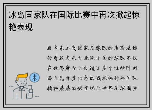 冰岛国家队在国际比赛中再次掀起惊艳表现