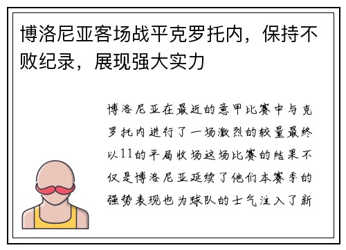 博洛尼亚客场战平克罗托内，保持不败纪录，展现强大实力