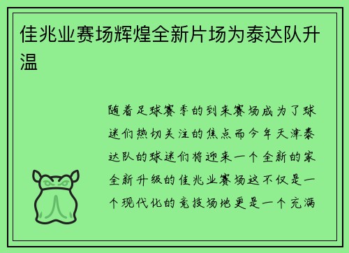 佳兆业赛场辉煌全新片场为泰达队升温