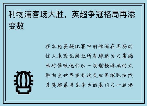 利物浦客场大胜，英超争冠格局再添变数