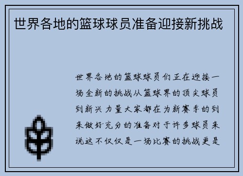 世界各地的篮球球员准备迎接新挑战