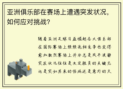 亚洲俱乐部在赛场上遭遇突发状况，如何应对挑战？