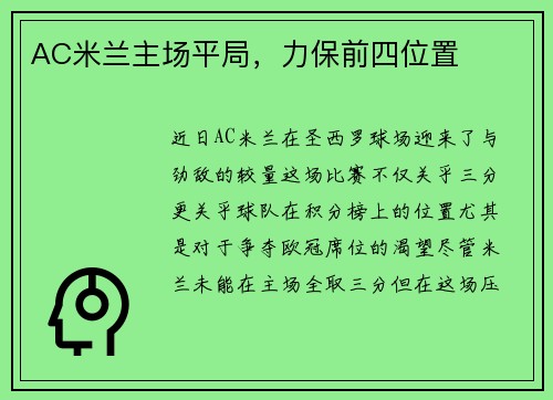 AC米兰主场平局，力保前四位置