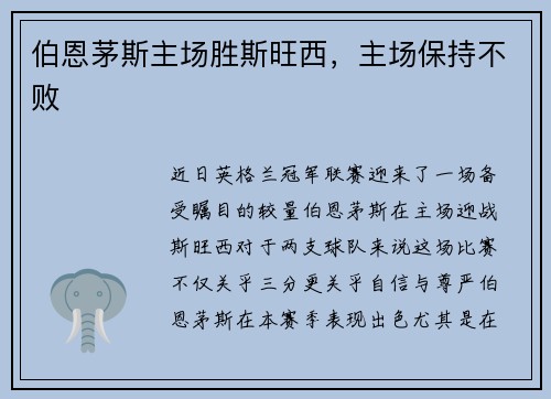 伯恩茅斯主场胜斯旺西，主场保持不败