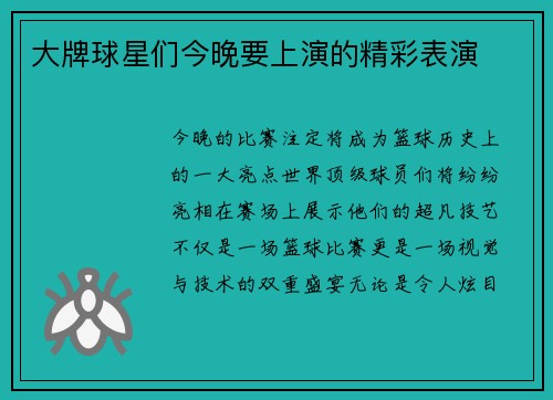大牌球星们今晚要上演的精彩表演