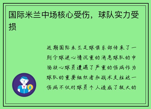 国际米兰中场核心受伤，球队实力受损