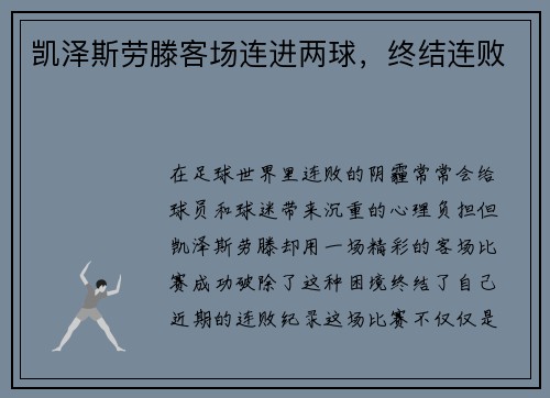 凯泽斯劳滕客场连进两球，终结连败
