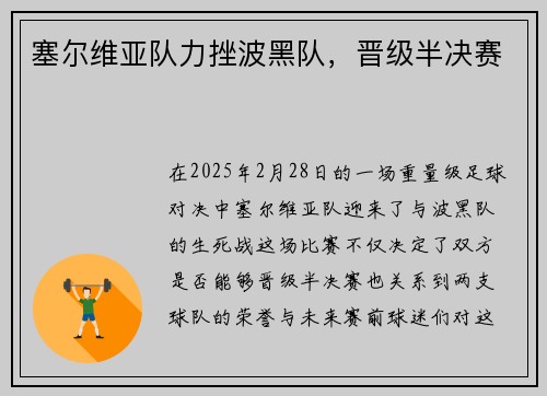 塞尔维亚队力挫波黑队，晋级半决赛