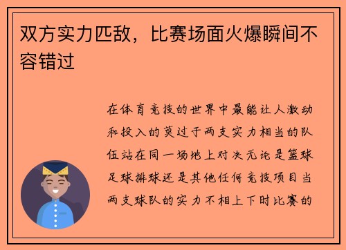 双方实力匹敌，比赛场面火爆瞬间不容错过