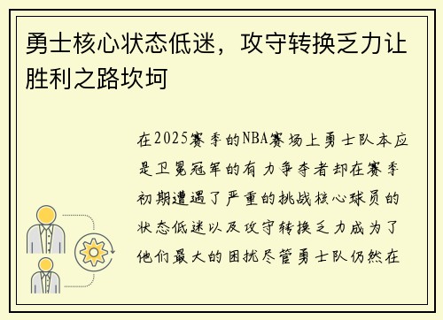 勇士核心状态低迷，攻守转换乏力让胜利之路坎坷