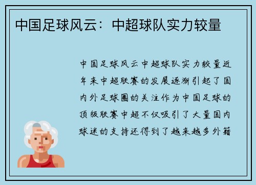 中国足球风云：中超球队实力较量