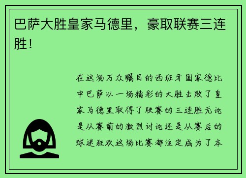巴萨大胜皇家马德里，豪取联赛三连胜！