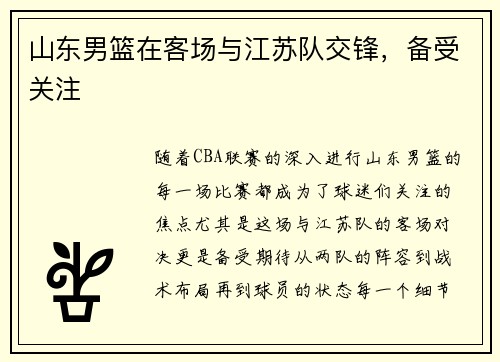 山东男篮在客场与江苏队交锋，备受关注