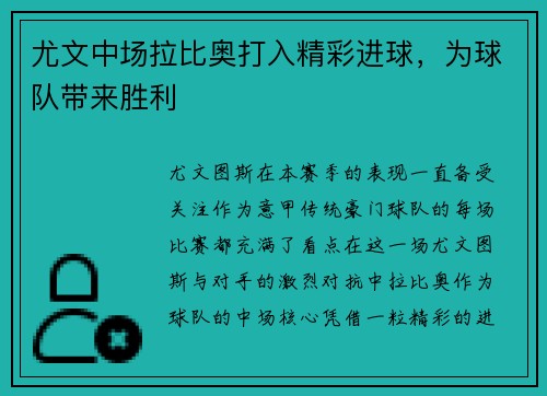 尤文中场拉比奥打入精彩进球，为球队带来胜利