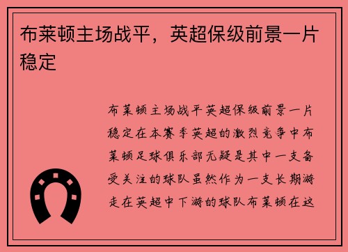 布莱顿主场战平，英超保级前景一片稳定