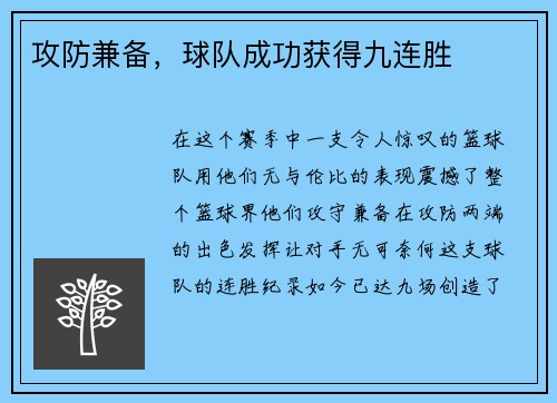攻防兼备，球队成功获得九连胜