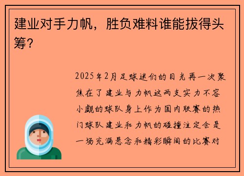 建业对手力帆，胜负难料谁能拔得头筹？