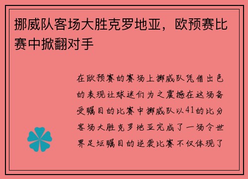 挪威队客场大胜克罗地亚，欧预赛比赛中掀翻对手