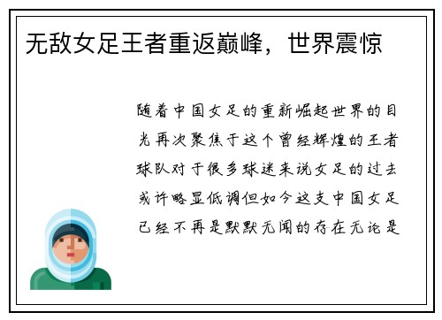 无敌女足王者重返巅峰，世界震惊