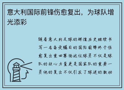 意大利国际前锋伤愈复出，为球队增光添彩