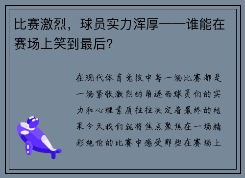 比赛激烈，球员实力浑厚——谁能在赛场上笑到最后？