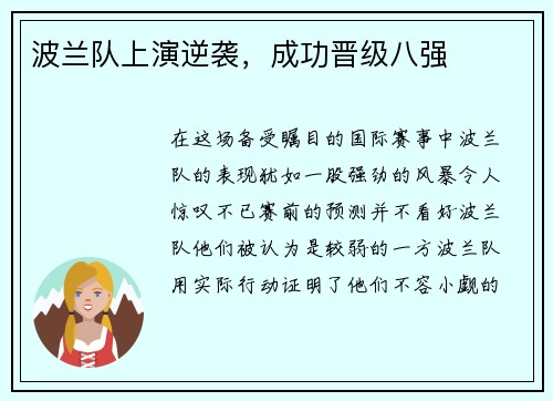 波兰队上演逆袭，成功晋级八强