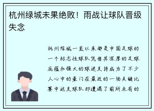 杭州绿城未果绝败！雨战让球队晋级失念
