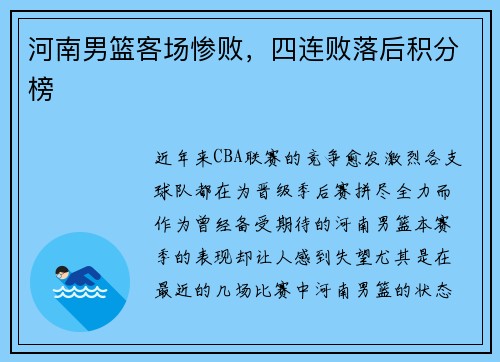 河南男篮客场惨败，四连败落后积分榜