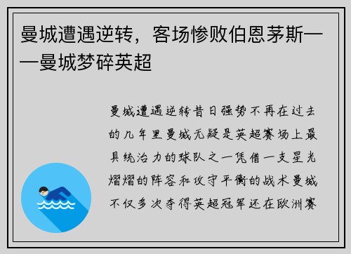 曼城遭遇逆转，客场惨败伯恩茅斯——曼城梦碎英超