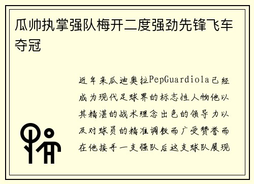 瓜帅执掌强队梅开二度强劲先锋飞车夺冠